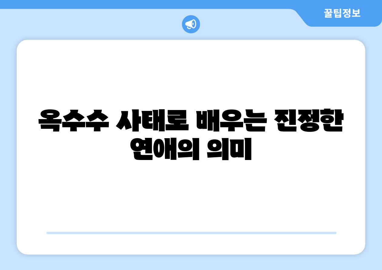 옥수수 사태로 배우는 진정한 연애의 의미