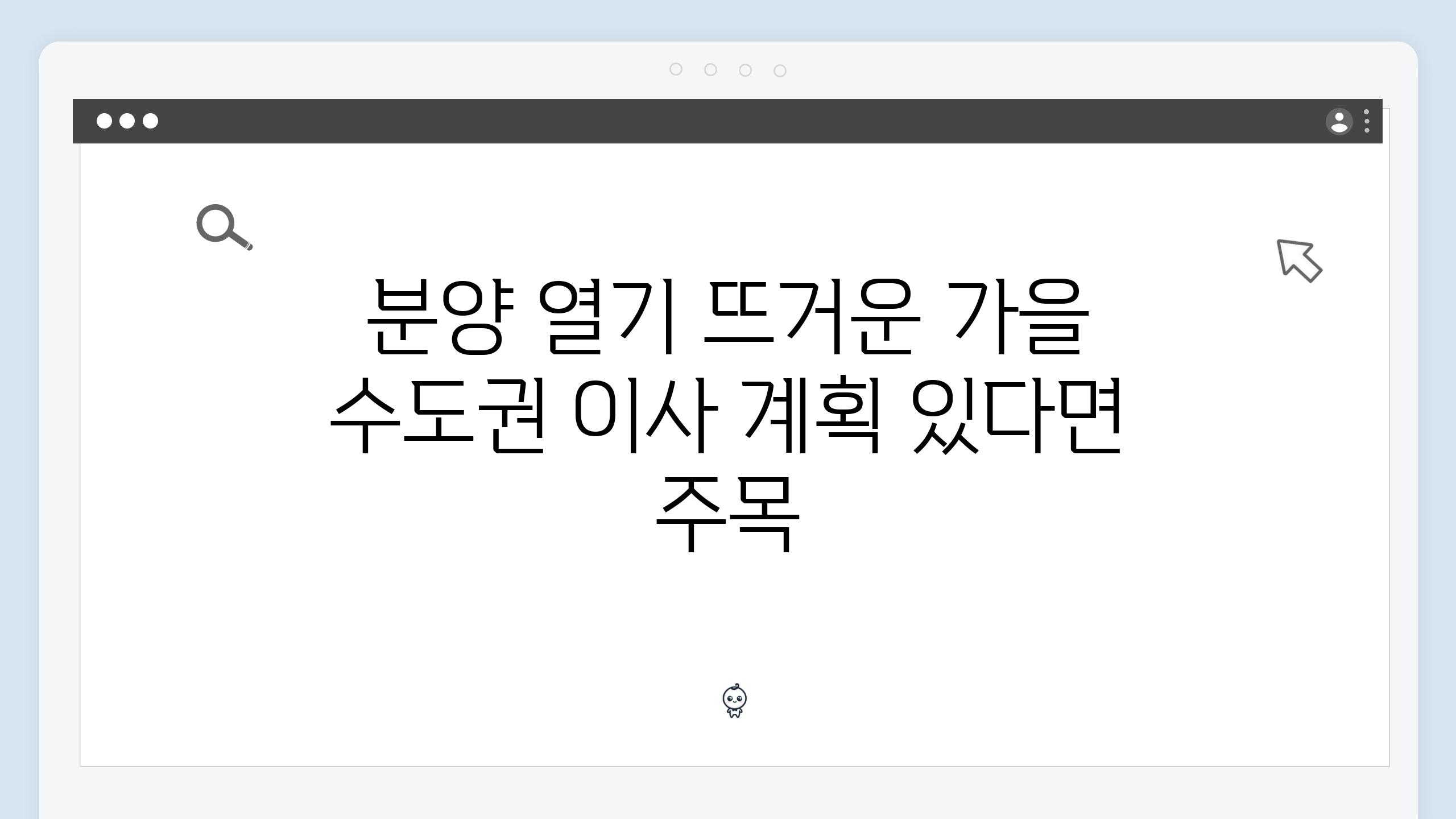 분양 열기 뜨거운 가을 수도권 이사 계획 있다면 주목