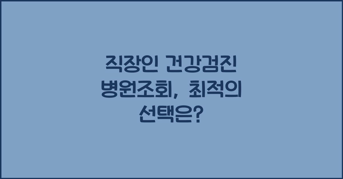 직장인 건강검진 병원조회