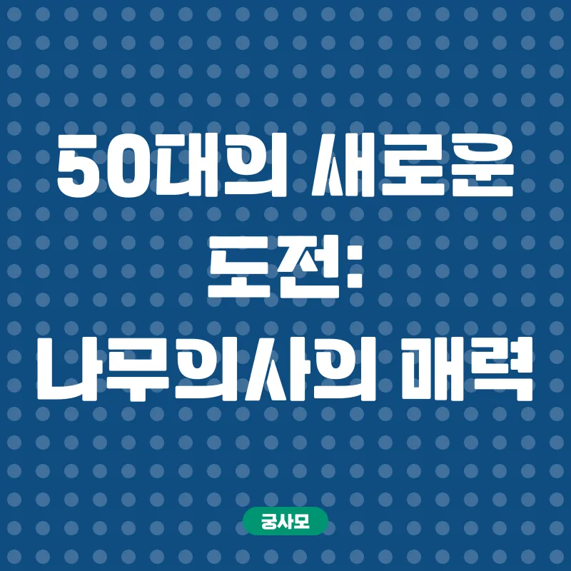 나무의사 자격증 취득_1