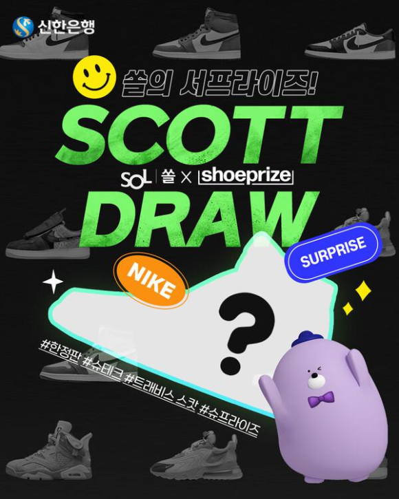  신한은행 슈프라이즈 스캇 드로우 이벤트! 한정판 신발의 주인공은?