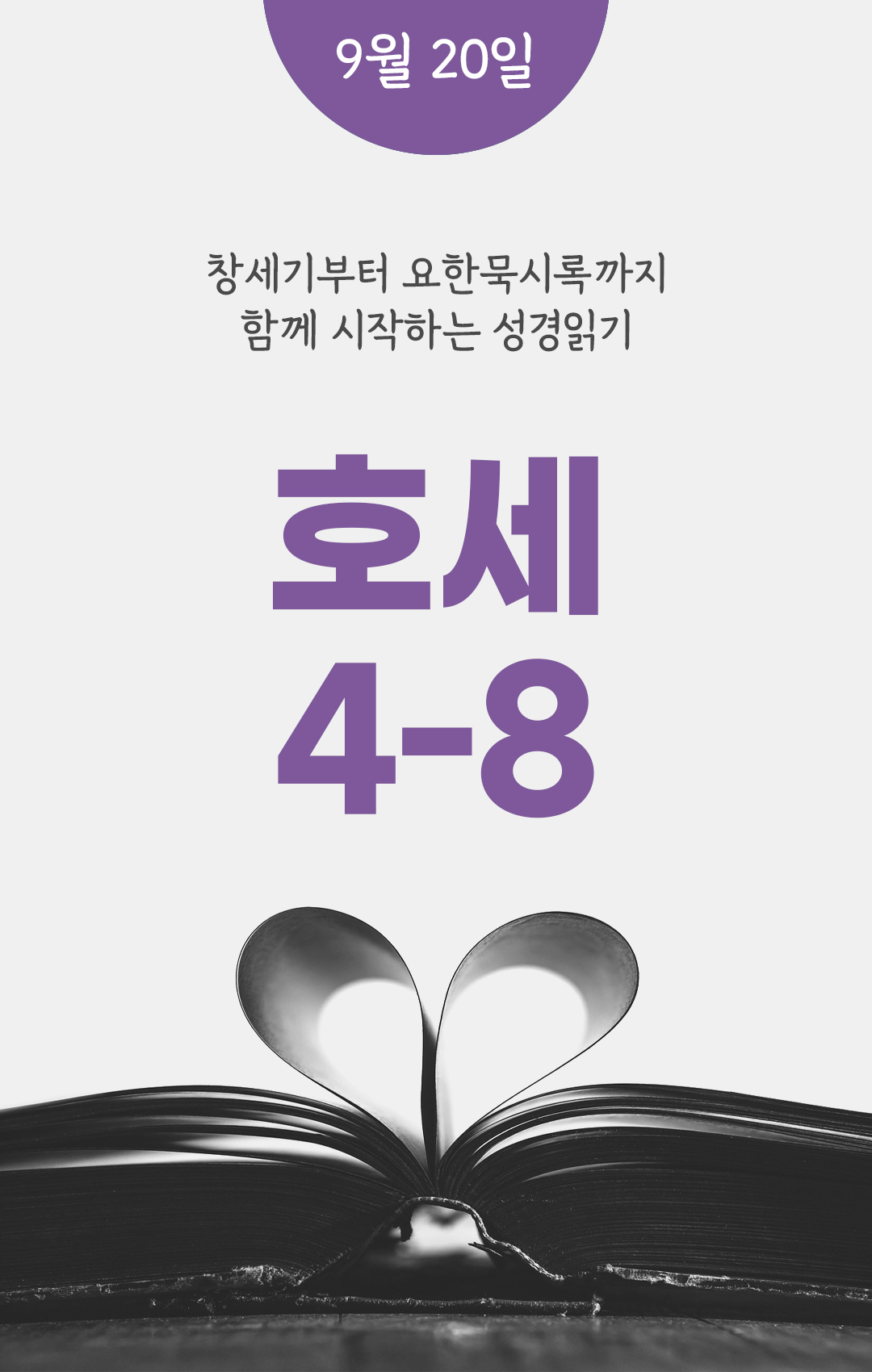 9월 20일 성경읽기 진도표