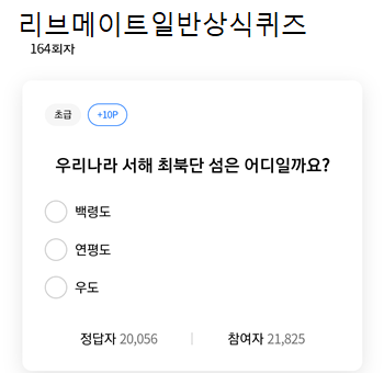  [앱테크]리브메이트일반상식퀴즈164회정답모음