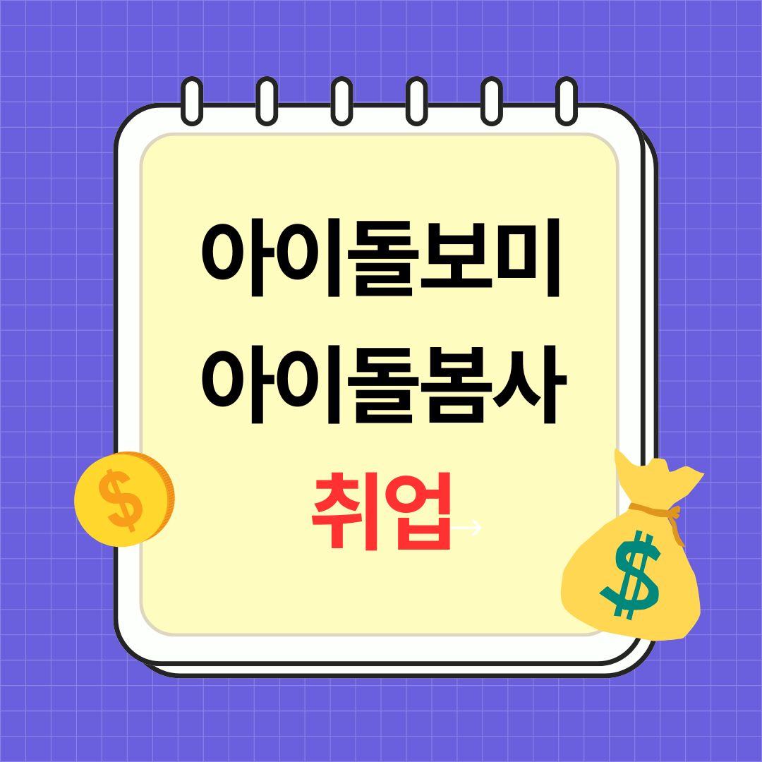 아이돌보미 아이돌봄사 국가자격증 취업
