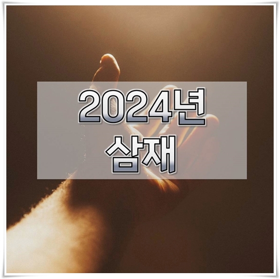 2024년-삼재띠-확인-1