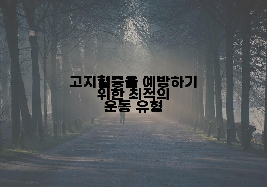 고지혈증을 예방하기 위한 최적의 운동 유형