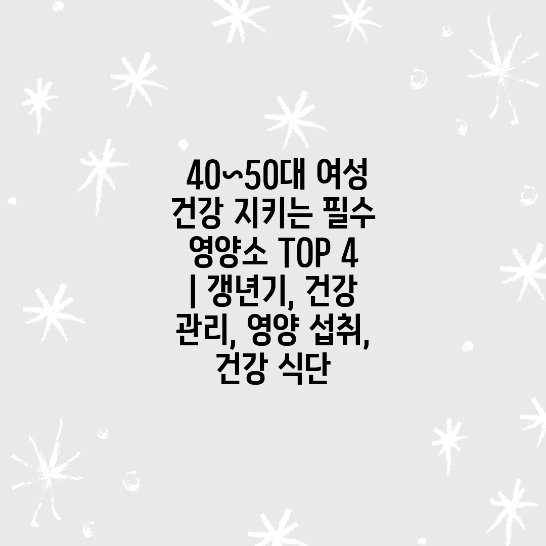  40~50대 여성 건강 지키는 필수 영양소 TOP 4