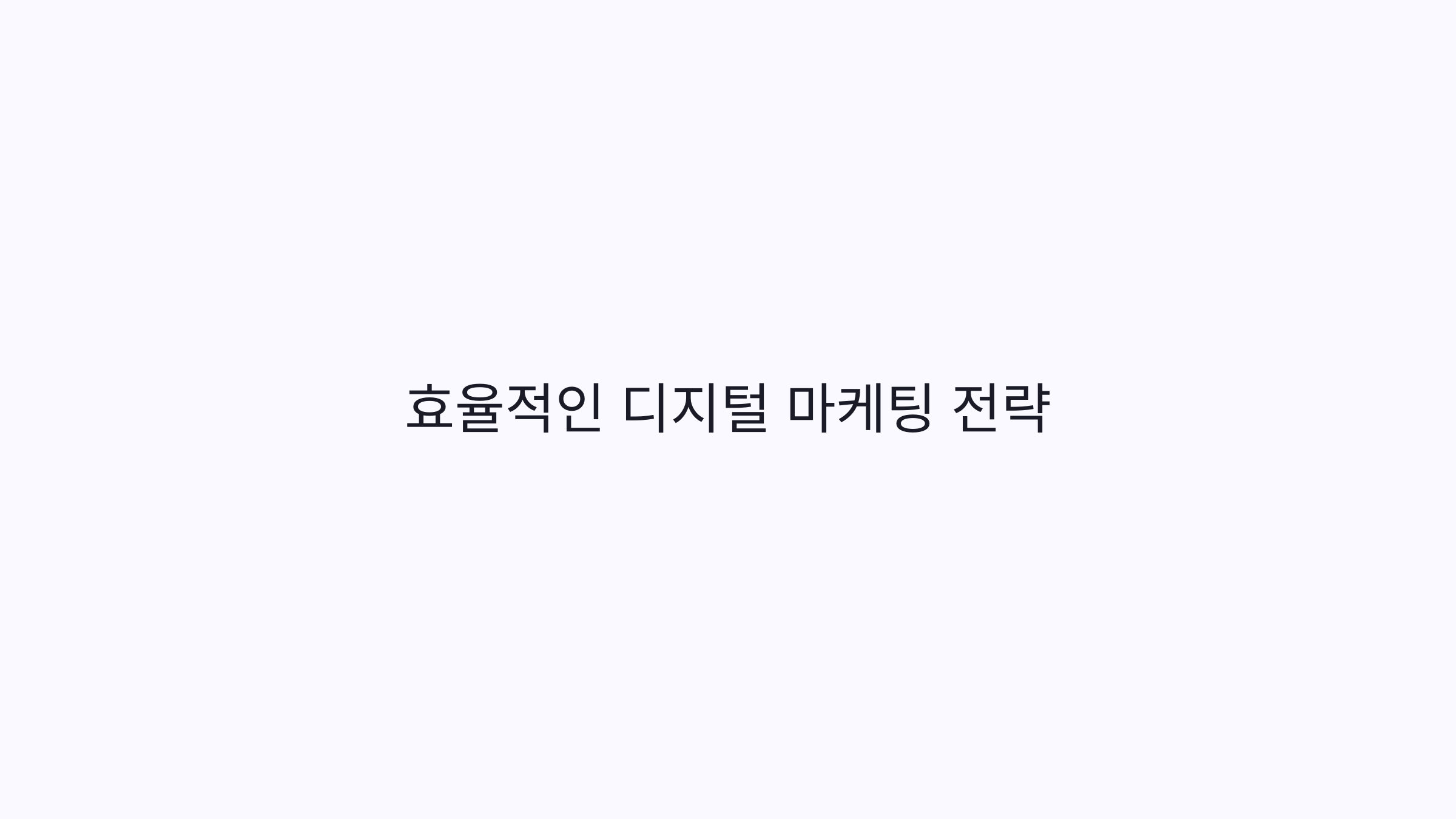 효율적인 디지털 마케팅 강의