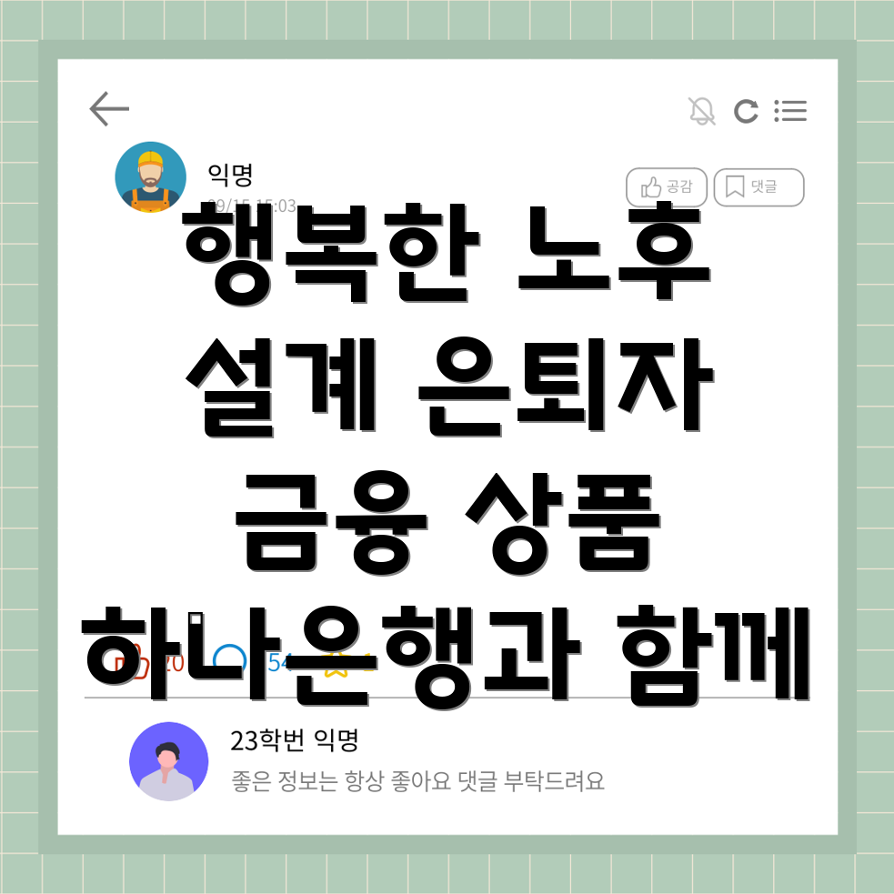 하나은행 은퇴자 금융 상품
