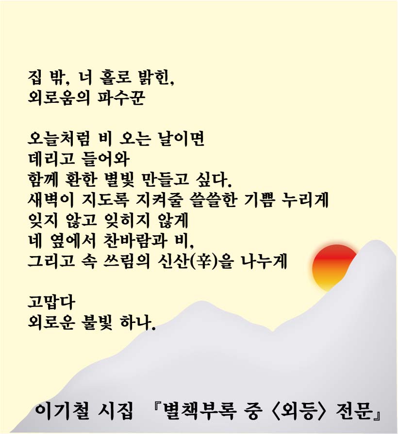  이기철 시집 『별책부록 중 <외등> 전문』