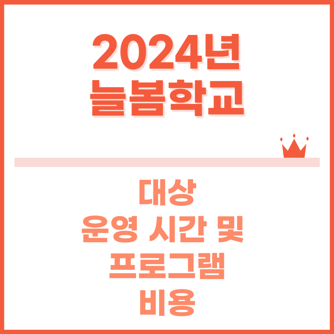 2024년-늘봄학교-썸네일