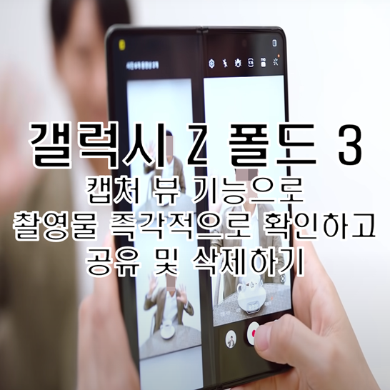 Galaxy-Z-Fold-3-Capture-View-기능을-이용하여-카메라-앱에서-촬영한-사진-또는-동영상을-바로-확인하고-공유하거나-삭제하는-방법-썸네일