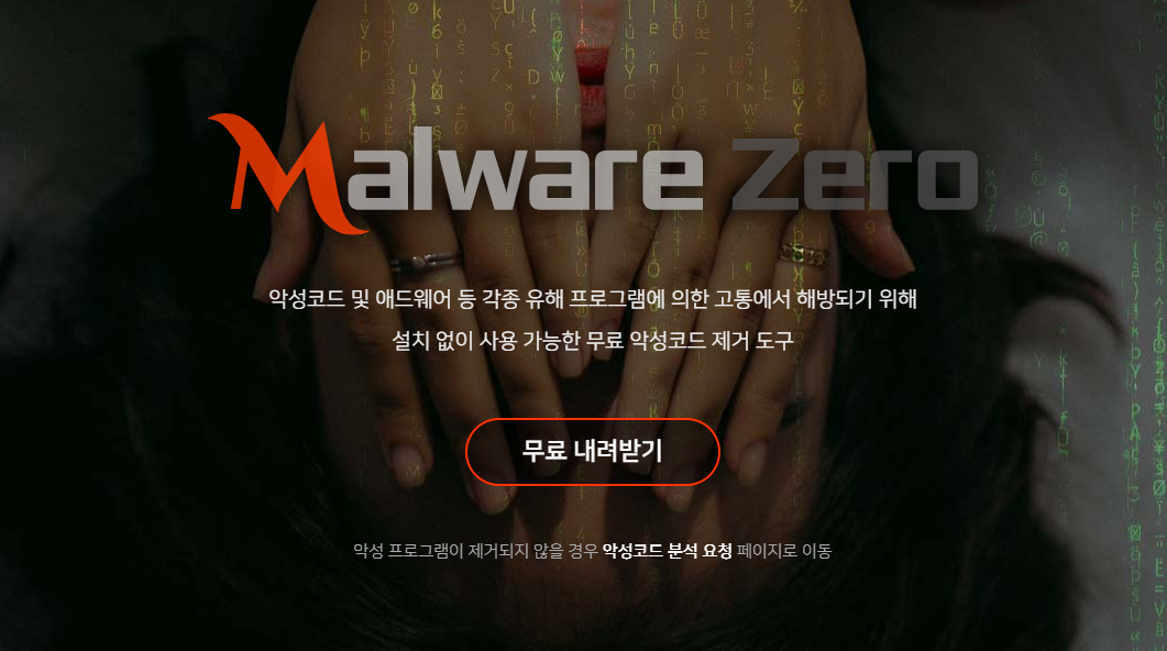  내 컴퓨터 악성코드 무료 제거 도구  : 멀웨어 제로 킷(MZK)