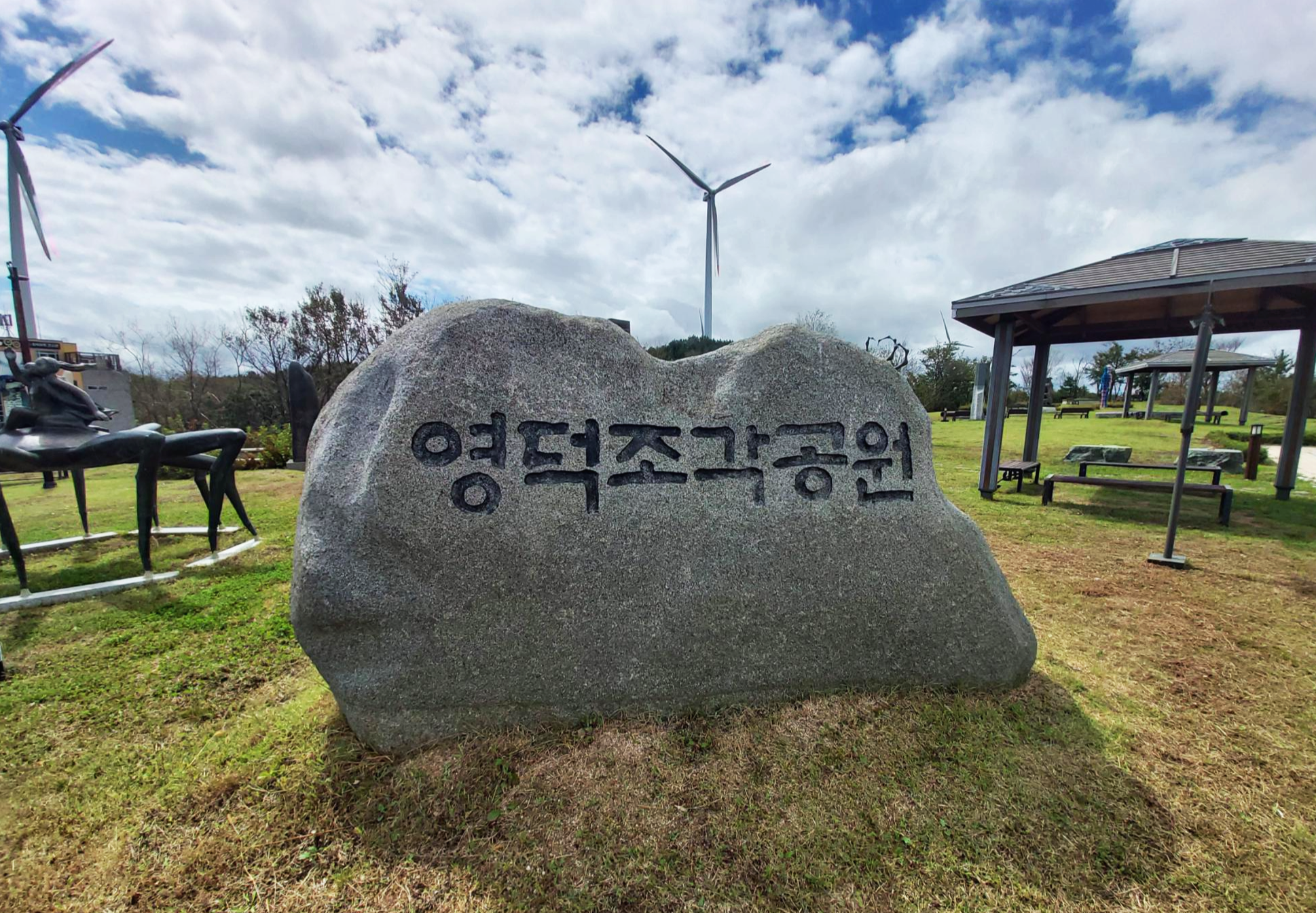 경북 영덕군 조각공원