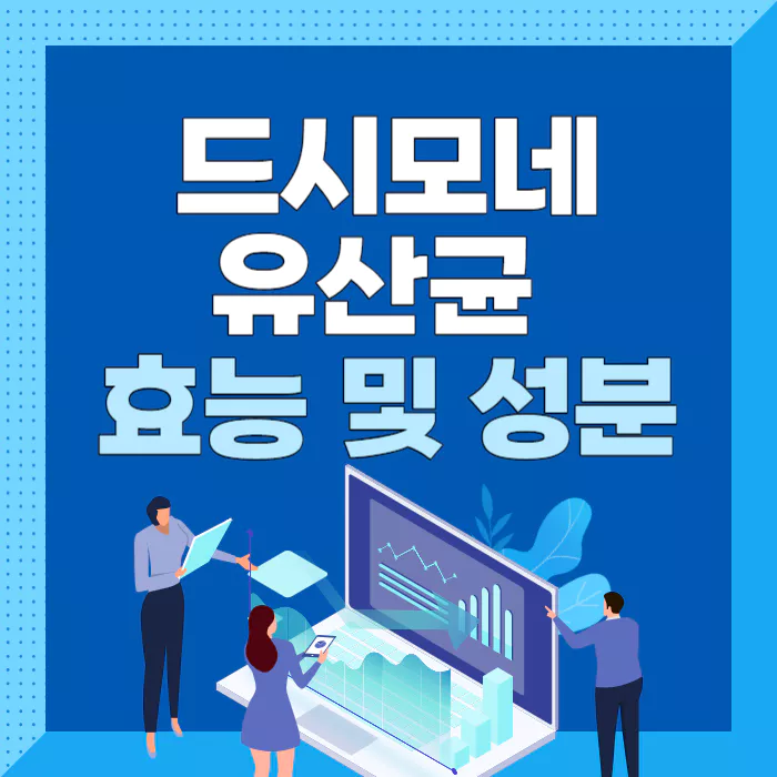 드시모네-유산균-효능-및-성분