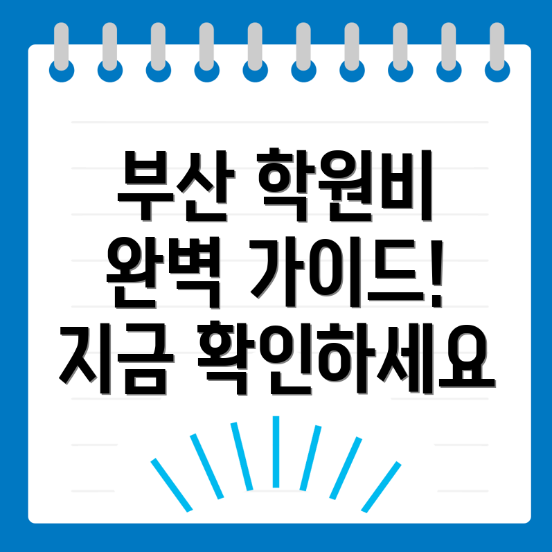 부산 공인중개사 학원 비용