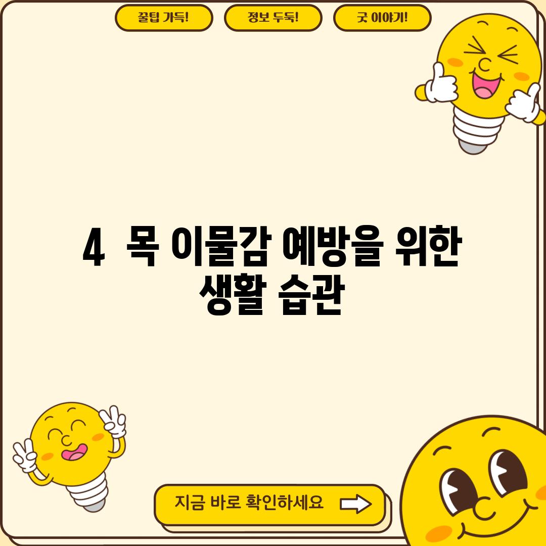 4.  목 이물감 예방을 위한 생활 습관