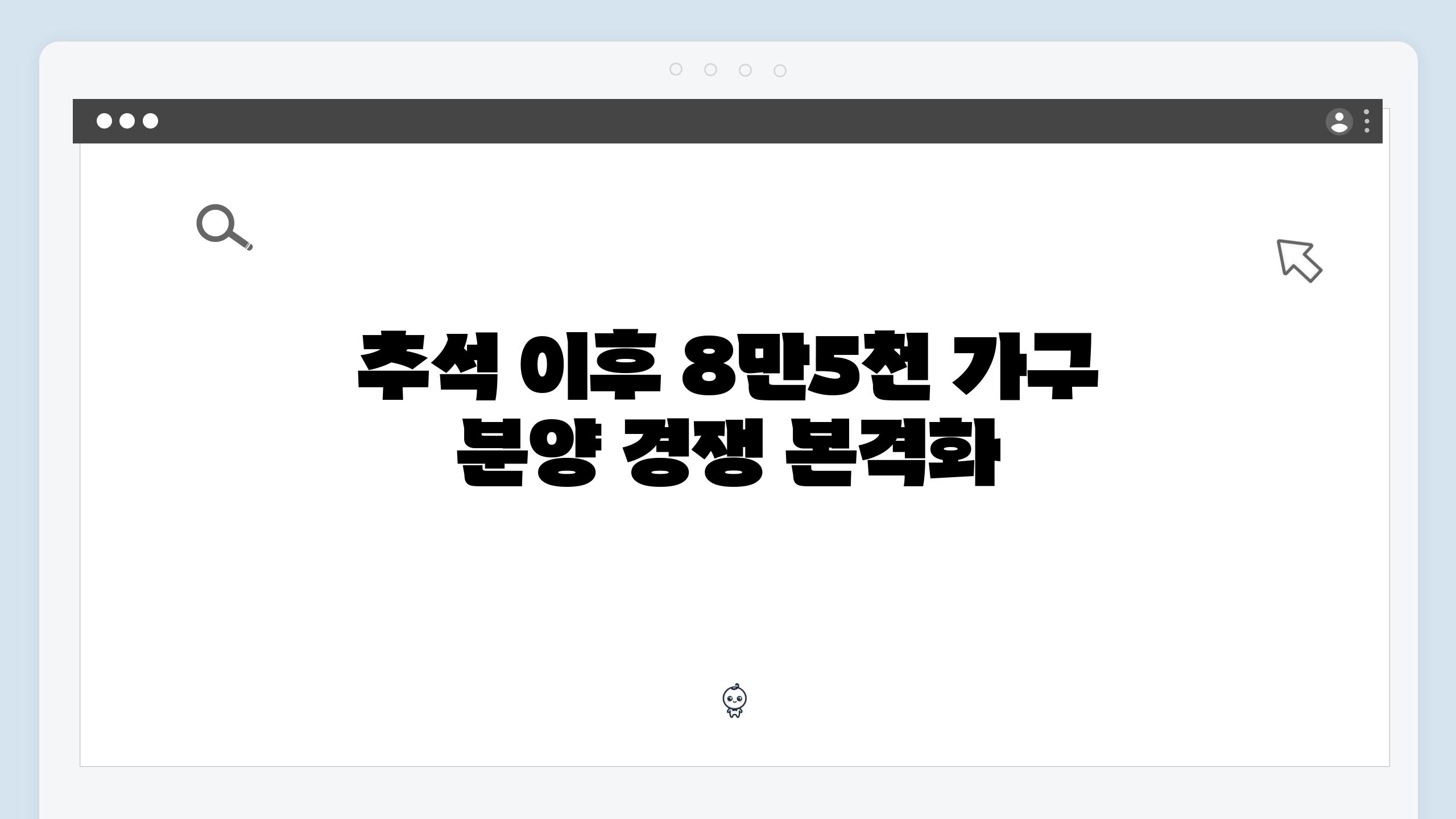 추석 이후 8만5천 가구 분양 경쟁 본격화