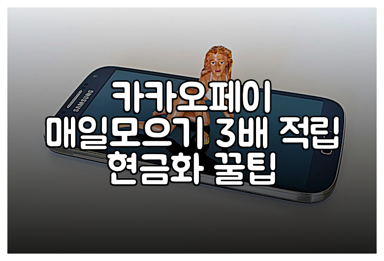 카카오페이 매일모으기 3배 적립 현금화 꿀팁