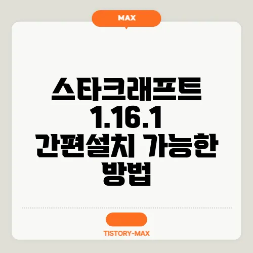 스타크래프트 1.16.1 간편설치 가능한 방법