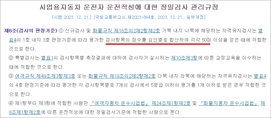 운전적성정밀검사 적합, 합격 기준.