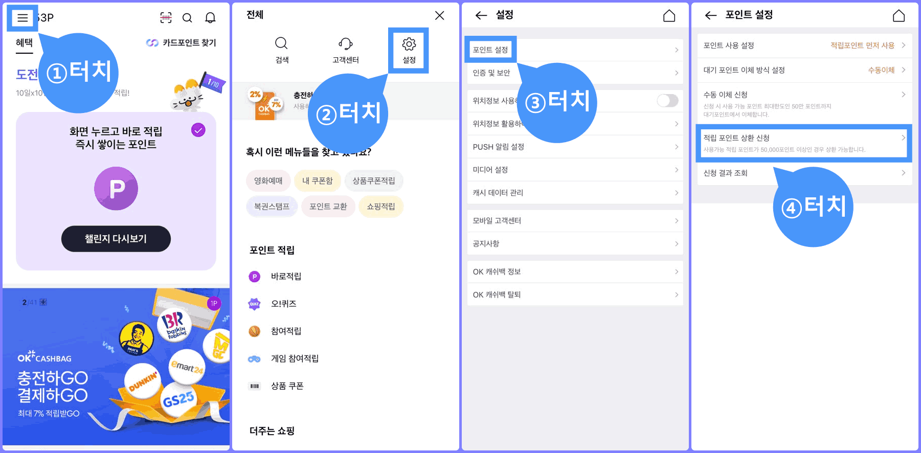 OK캐시백 앱 현금화 방법