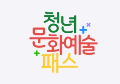 인터파크 청년문화예술패스