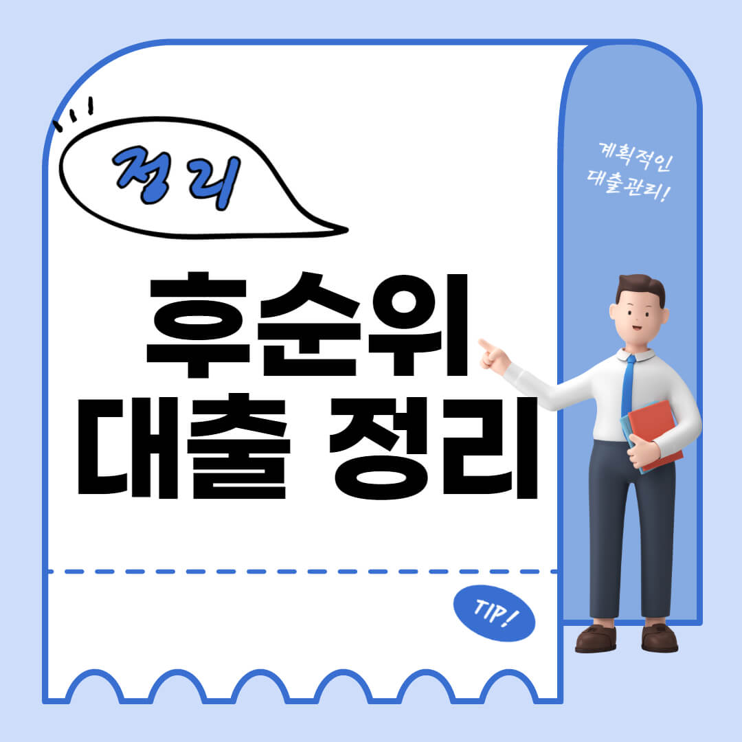 후순위 대출 정리