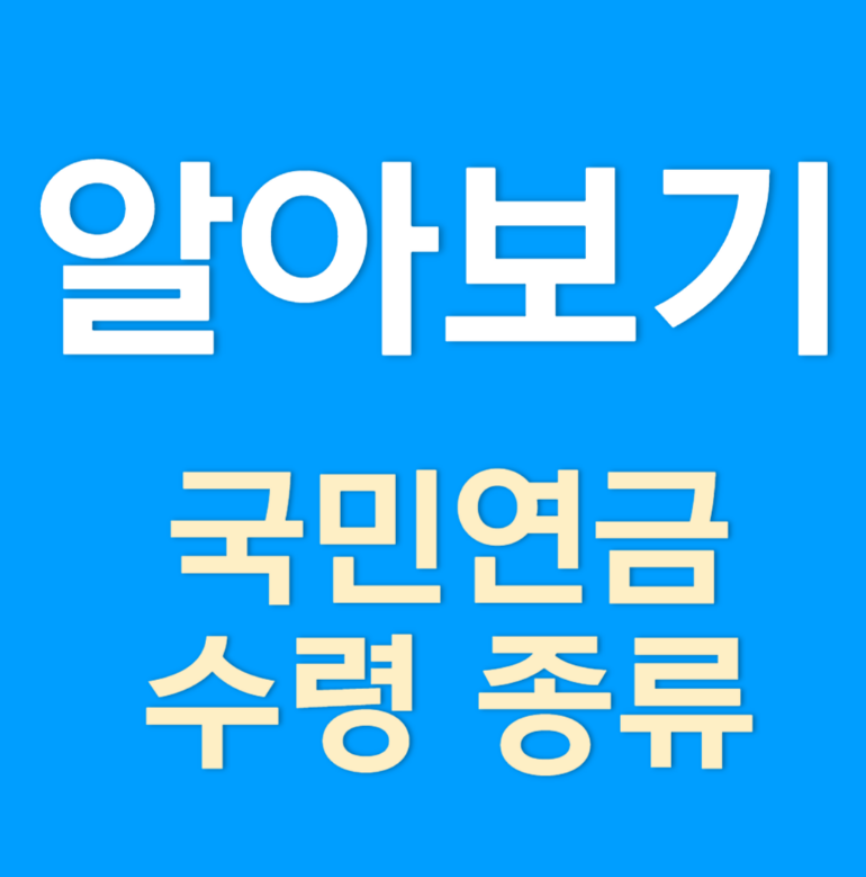 국민연금 수령 종류