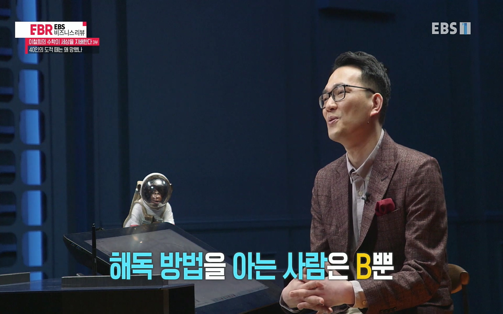 EBR - EBS Business Review이철희의 수학이 세상을 지배한다 - 3부 40인의 도적 떼는 왜 망했나.mp4_20220718_203349.079.jpg