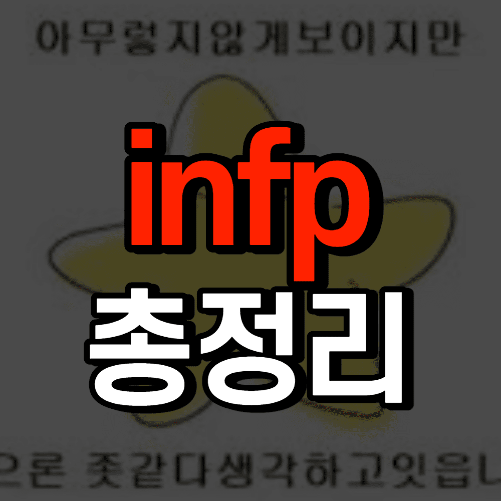 infp-총정리-썸네일