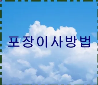 포장이사 다나와 비용 업체순위 견적비교_18