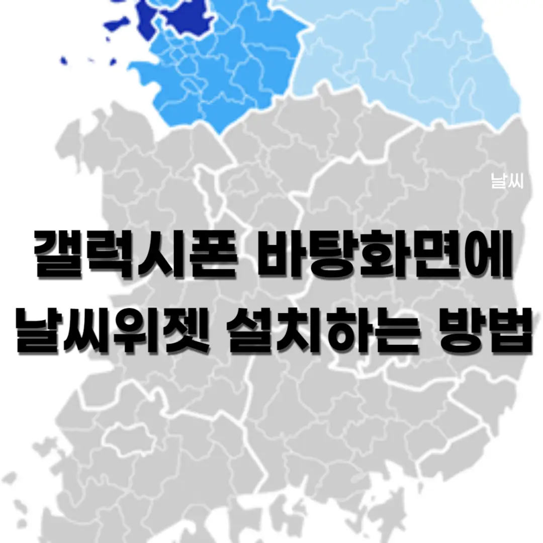 갤럭시 바탕 화면에 날씨위젯 설치 하는 방법