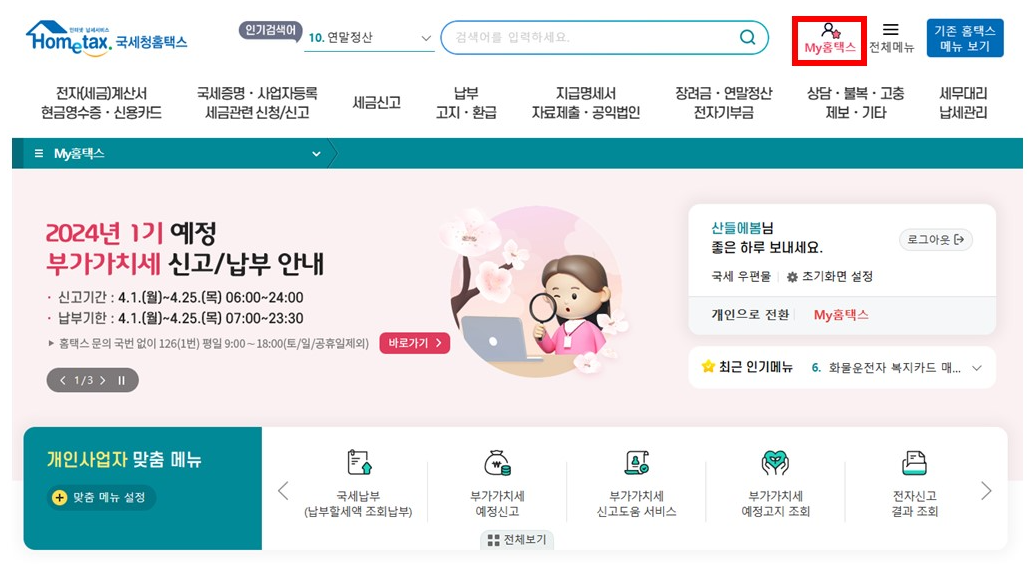 홈택스에서 주업종 코드 확인하는 방법