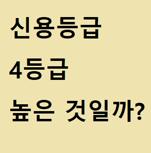  신용등급 4등급은 낮은 것일까, 높은 것일까?