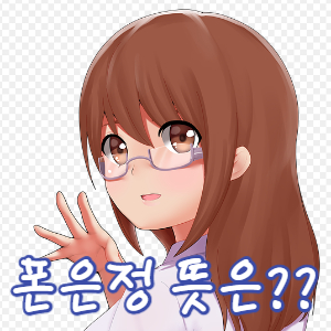  폰은정 뜻 알아보기