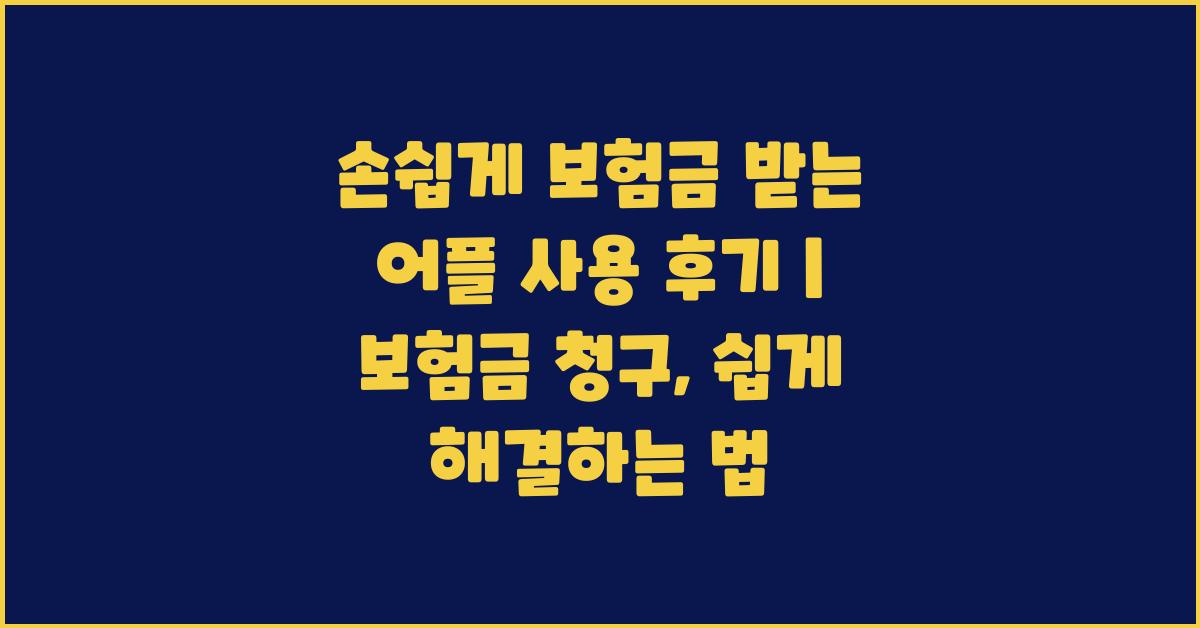 손쉽게 보험금 받는 어플 사용 후기