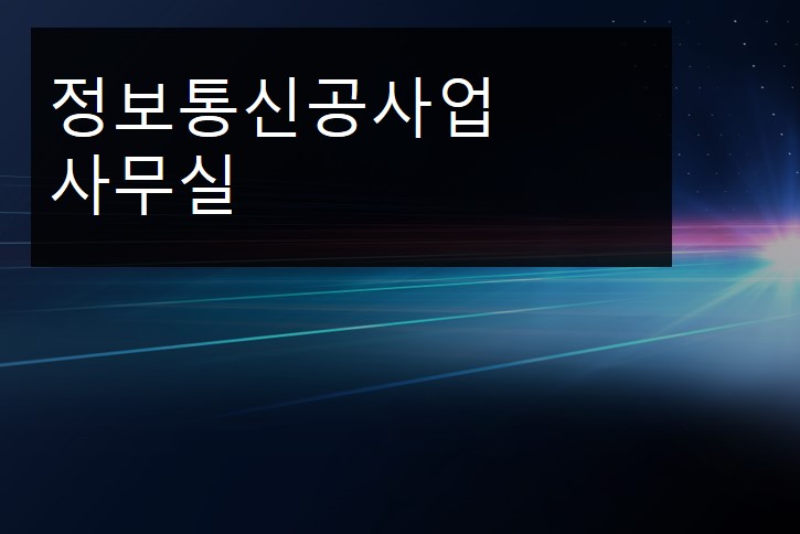 정보통신공사업