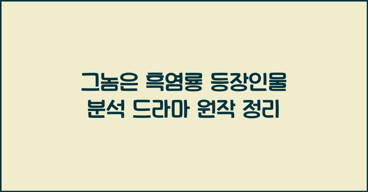 그놈은 흑염룡 등장인물