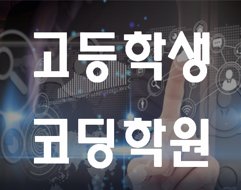  고등학생코딩학원 IT특기자전형 준비도 가능!