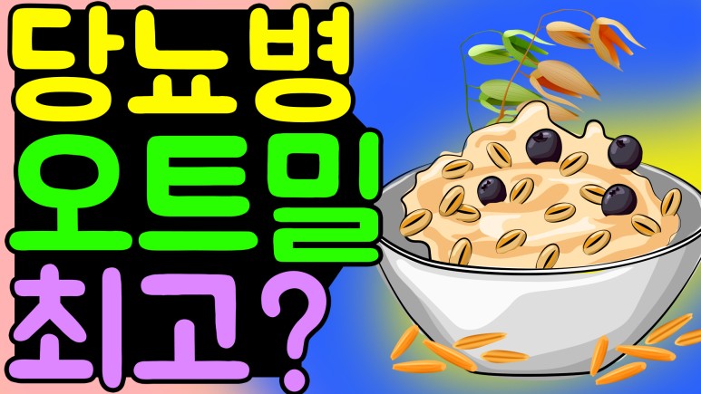 오트밀효능 오트밀효능 당뇨병관리 최고의 오트밀 당뇨 아침식사 최고의 오트밀! 오트밀효능 5
