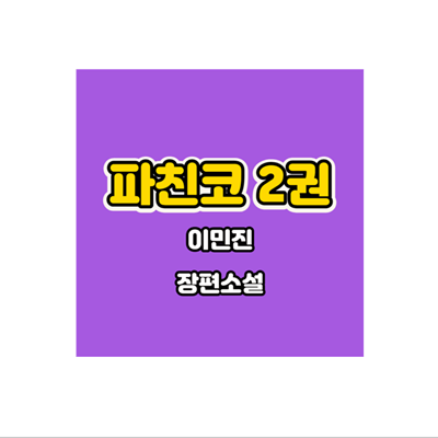 파친코2-이민진-장편소설-포스팅-대표이미지