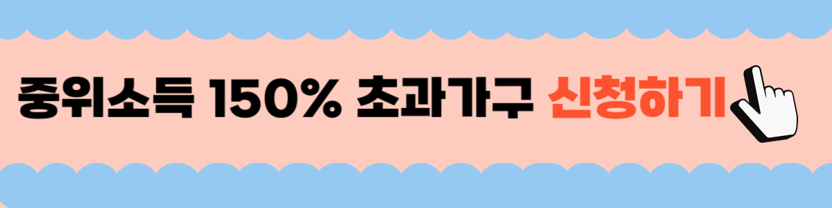 아이돌봄 서비스 중위소득 초과 신청방법