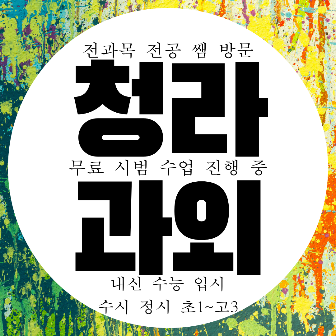  청라 영수과외 전과목 방문 내신 물리 화학 집중 케어 가능