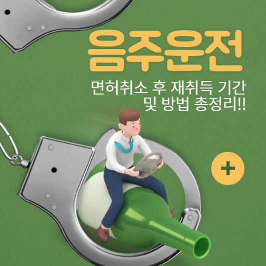 음주운전 면허취소 후 재취득 기간 및 방법 총정리