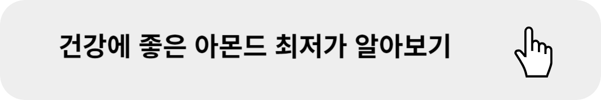 건강에 좋은 아몬드 최저가 알아보기