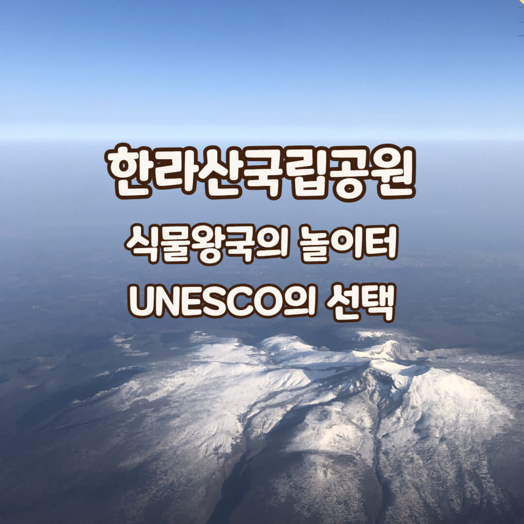 한라산국립공원