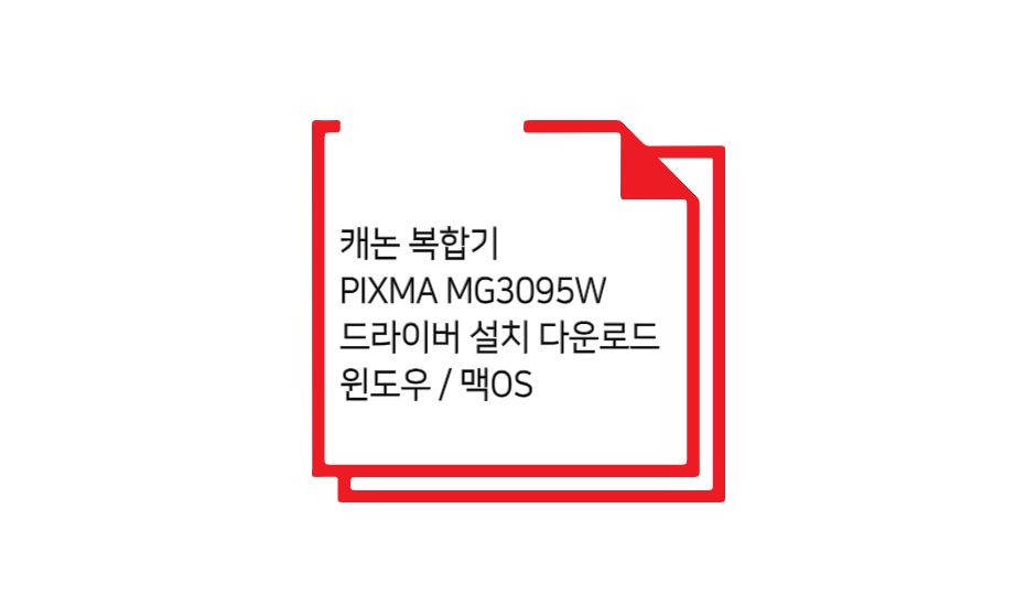 MG3095W 드라이버 설치 글 섬네일