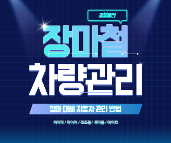  장마철 차량 관리 방법