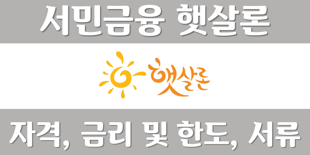 햇살론 유스-금리-한도-재대출-부결-후기-보증료